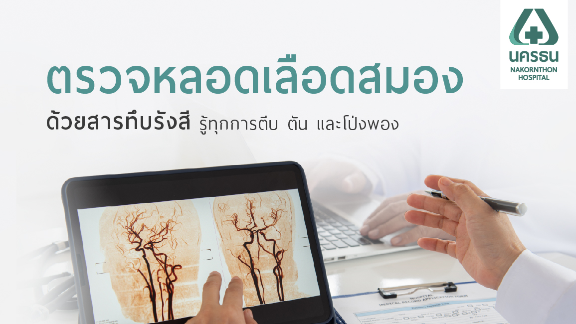 ตรวจสมองก่อน รู้ทัน ป้องกันอัมพาต โดยการตรวจหลอดเลือดสมองด้วยสารทึบรังสี